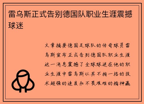 雷乌斯正式告别德国队职业生涯震撼球迷