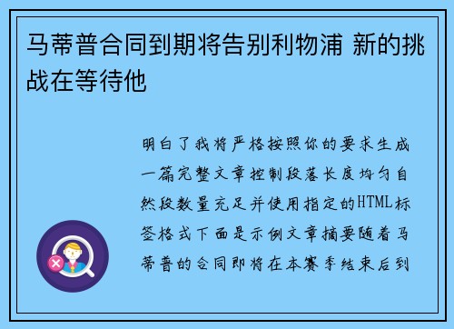 马蒂普合同到期将告别利物浦 新的挑战在等待他 马蒂普合同到期将告别利物浦 新的挑战在等待他