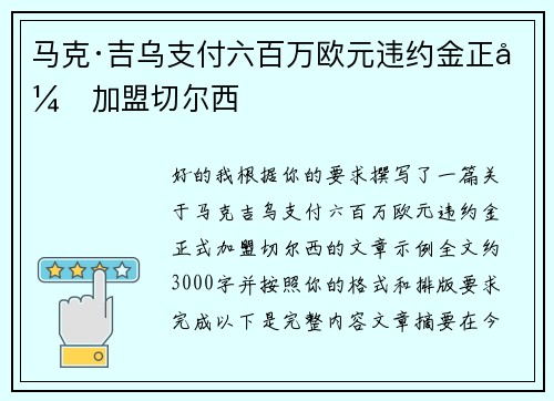 马克·吉乌支付六百万欧元违约金正式加盟切尔西
