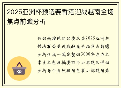 2025亚洲杯预选赛香港迎战越南全场焦点前瞻分析