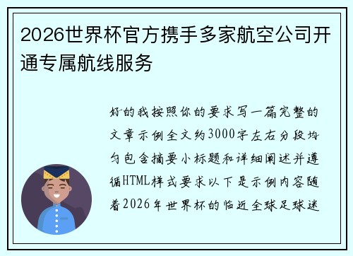 2026世界杯官方携手多家航空公司开通专属航线服务