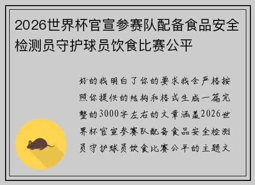 2026世界杯官宣参赛队配备食品安全检测员守护球员饮食比赛公平