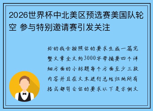 2026世界杯中北美区预选赛美国队轮空 参与特别邀请赛引发关注