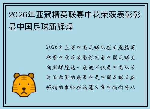 2026年亚冠精英联赛申花荣获表彰彰显中国足球新辉煌