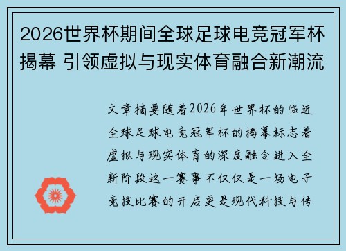 2026世界杯期间全球足球电竞冠军杯揭幕 引领虚拟与现实体育融合新潮流