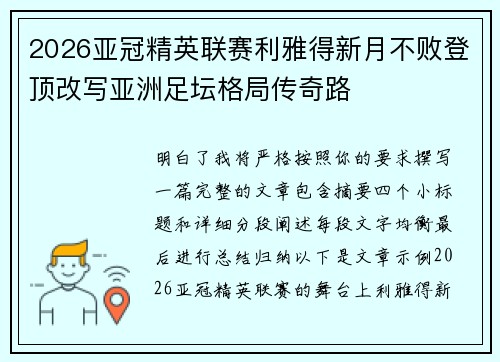 2026亚冠精英联赛利雅得新月不败登顶改写亚洲足坛格局传奇路