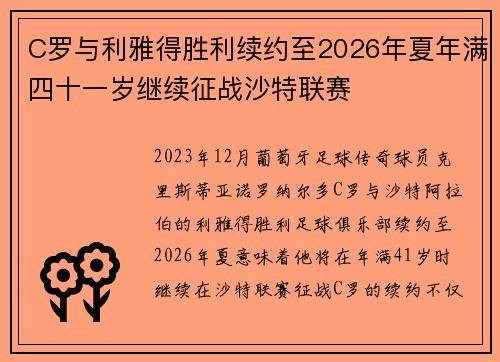 C罗与利雅得胜利续约至2026年夏年满四十一岁继续征战沙特联赛