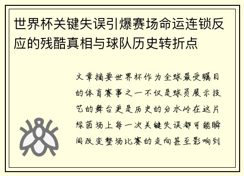 世界杯关键失误引爆赛场命运连锁反应的残酷真相与球队历史转折点