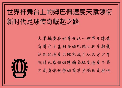 世界杯舞台上的姆巴佩速度天赋领衔新时代足球传奇崛起之路