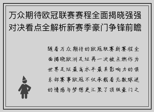 万众期待欧冠联赛赛程全面揭晓强强对决看点全解析新赛季豪门争锋前瞻
