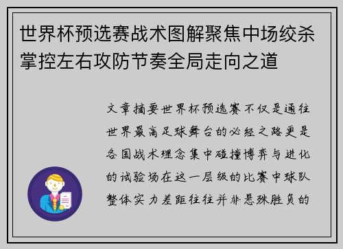 世界杯预选赛战术图解聚焦中场绞杀掌控左右攻防节奏全局走向之道