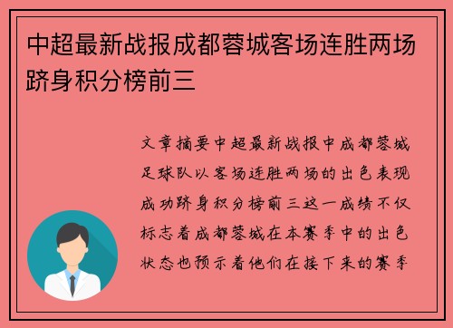 中超最新战报成都蓉城客场连胜两场跻身积分榜前三