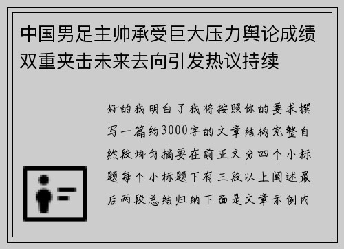中国男足主帅承受巨大压力舆论成绩双重夹击未来去向引发热议持续