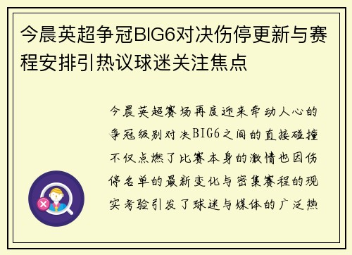 今晨英超争冠BIG6对决伤停更新与赛程安排引热议球迷关注焦点