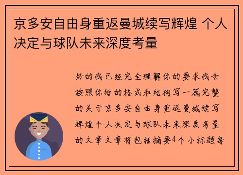 京多安自由身重返曼城续写辉煌 个人决定与球队未来深度考量