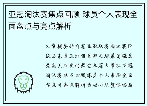 亚冠淘汰赛焦点回顾 球员个人表现全面盘点与亮点解析