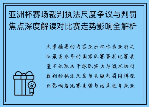 亚洲杯赛场裁判执法尺度争议与判罚焦点深度解读对比赛走势影响全解析