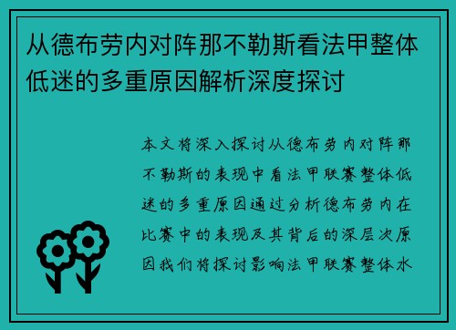从德布劳内对阵那不勒斯看法甲整体低迷的多重原因解析深度探讨