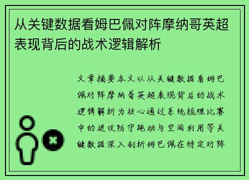 从关键数据看姆巴佩对阵摩纳哥英超表现背后的战术逻辑解析