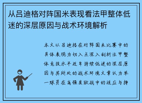 从吕迪格对阵国米表现看法甲整体低迷的深层原因与战术环境解析