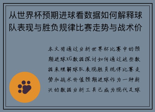 从世界杯预期进球看数据如何解释球队表现与胜负规律比赛走势与战术价值