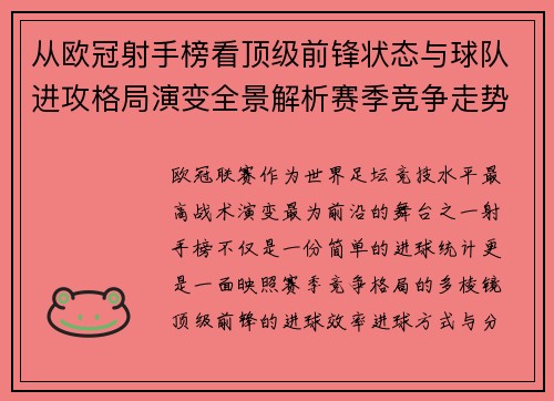 从欧冠射手榜看顶级前锋状态与球队进攻格局演变全景解析赛季竞争走势