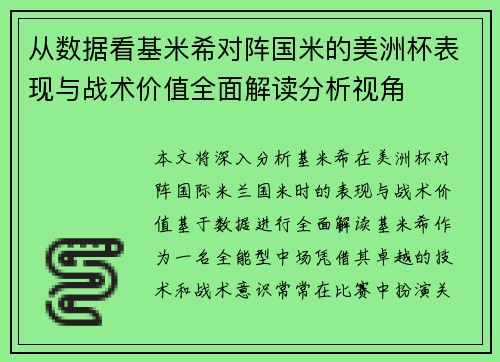从数据看基米希对阵国米的美洲杯表现与战术价值全面解读分析视角 从数据看基米希对阵国米的美洲杯表现与战术价值全面解读分析视角