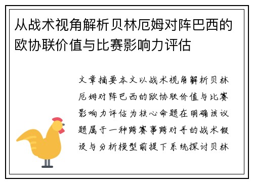 从战术视角解析贝林厄姆对阵巴西的欧协联价值与比赛影响力评估