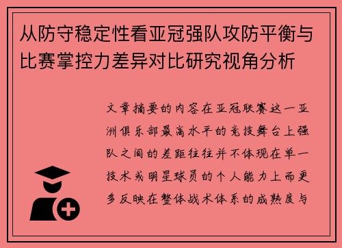 从防守稳定性看亚冠强队攻防平衡与比赛掌控力差异对比研究视角分析 从防守稳定性看亚冠强队攻防平衡与比赛掌控力差异对比研究视角分析
