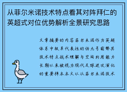 从菲尔米诺技术特点看其对阵拜仁的英超式对位优势解析全景研究思路