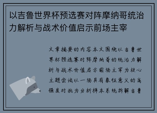 以吉鲁世界杯预选赛对阵摩纳哥统治力解析与战术价值启示前场主宰 以吉鲁世界杯预选赛对阵摩纳哥统治力解析与战术价值启示前场主宰