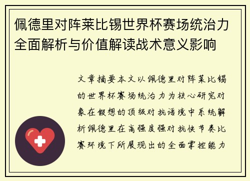 佩德里对阵莱比锡世界杯赛场统治力全面解析与价值解读战术意义影响 佩德里对阵莱比锡世界杯赛场统治力全面解析与价值解读战术意义影响