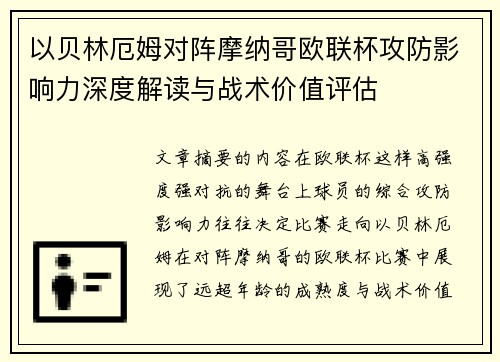 以贝林厄姆对阵摩纳哥欧联杯攻防影响力深度解读与战术价值评估