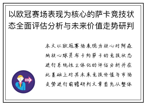 以欧冠赛场表现为核心的萨卡竞技状态全面评估分析与未来价值走势研判 以欧冠赛场表现为核心的萨卡竞技状态全面评估分析与未来价值走势研判
