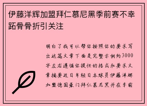 伊藤洋辉加盟拜仁慕尼黑季前赛不幸跖骨骨折引关注