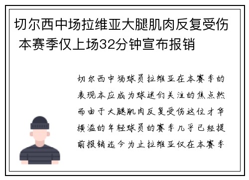 切尔西中场拉维亚大腿肌肉反复受伤 本赛季仅上场32分钟宣布报销 切尔西中场拉维亚大腿肌肉反复受伤 本赛季仅上场32分钟宣布报销