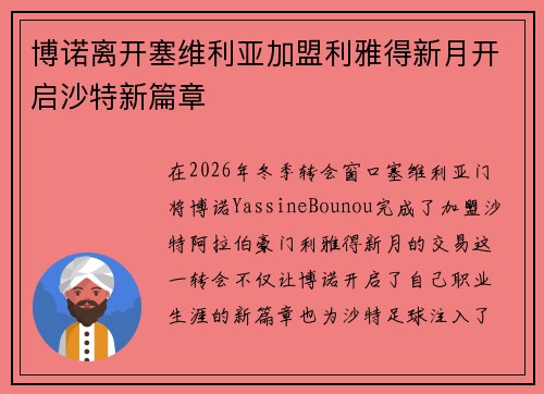 博诺离开塞维利亚加盟利雅得新月开启沙特新篇章 博诺离开塞维利亚加盟利雅得新月开启沙特新篇章