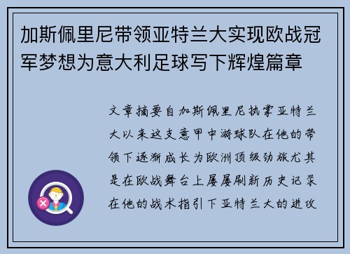 加斯佩里尼带领亚特兰大实现欧战冠军梦想为意大利足球写下辉煌篇章 加斯佩里尼带领亚特兰大实现欧战冠军梦想为意大利足球写下辉煌篇章