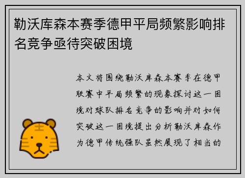 勒沃库森本赛季德甲平局频繁影响排名竞争亟待突破困境