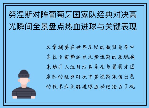 努涅斯对阵葡萄牙国家队经典对决高光瞬间全景盘点热血进球与关键表现