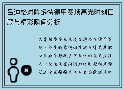 吕迪格对阵多特德甲赛场高光时刻回顾与精彩瞬间分析