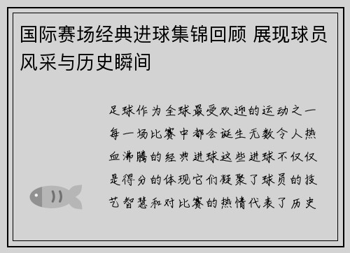 国际赛场经典进球集锦回顾 展现球员风采与历史瞬间
