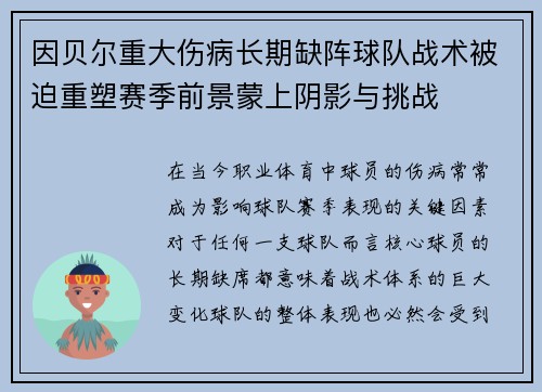 因贝尔重大伤病长期缺阵球队战术被迫重塑赛季前景蒙上阴影与挑战 因贝尔重大伤病长期缺阵球队战术被迫重塑赛季前景蒙上阴影与挑战
