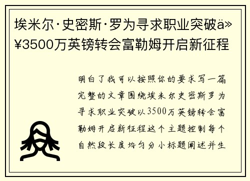 埃米尔·史密斯·罗为寻求职业突破以3500万英镑转会富勒姆开启新征程 埃米尔·史密斯·罗为寻求职业突破以3500万英镑转会富勒姆开启新征程