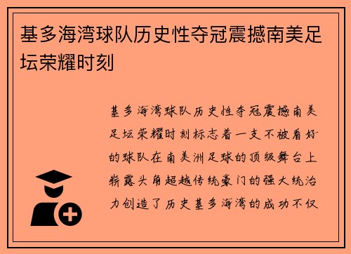 基多海湾球队历史性夺冠震撼南美足坛荣耀时刻 基多海湾球队历史性夺冠震撼南美足坛荣耀时刻