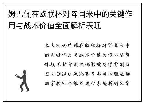 姆巴佩在欧联杯对阵国米中的关键作用与战术价值全面解析表现 姆巴佩在欧联杯对阵国米中的关键作用与战术价值全面解析表现