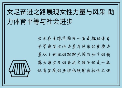 女足奋进之路展现女性力量与风采 助力体育平等与社会进步 女足奋进之路展现女性力量与风采 助力体育平等与社会进步