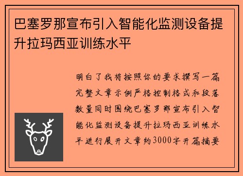 巴塞罗那宣布引入智能化监测设备提升拉玛西亚训练水平