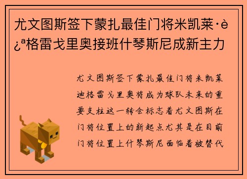 尤文图斯签下蒙扎最佳门将米凯莱·迪格雷戈里奥接班什琴斯尼成新主力