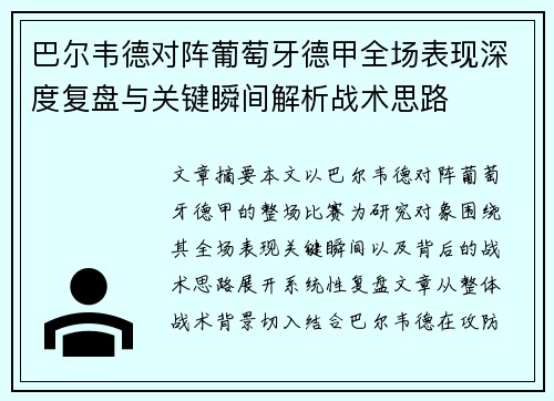 巴尔韦德对阵葡萄牙德甲全场表现深度复盘与关键瞬间解析战术思路